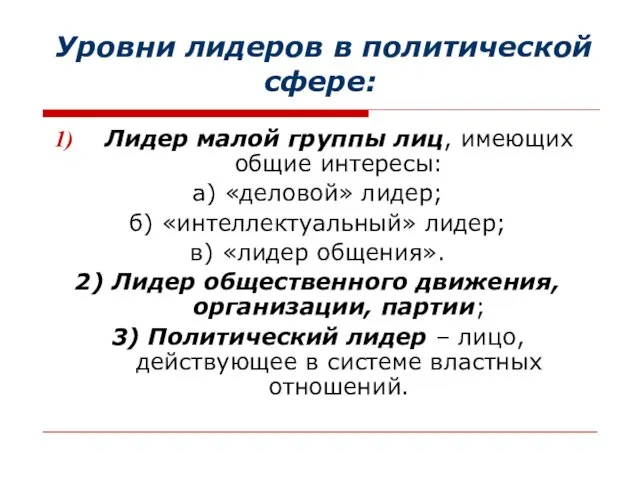 Уровни лидеров в политической сфере: Лидер малой группы лиц, имеющих общие