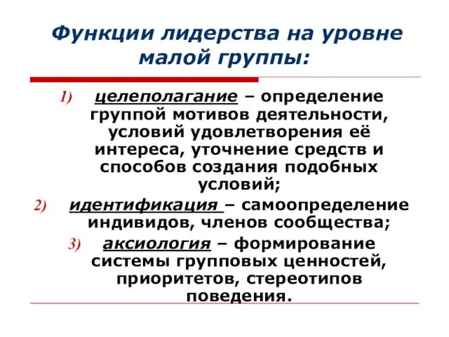 Функции лидерства на уровне малой группы: целеполагание – определение группой мотивов