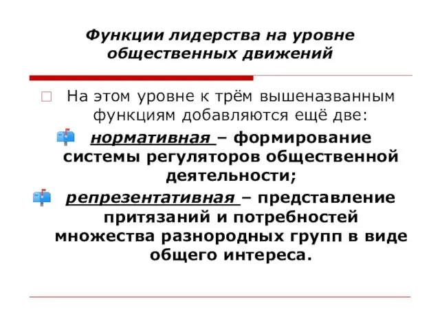 Функции лидерства на уровне общественных движений На этом уровне к трём