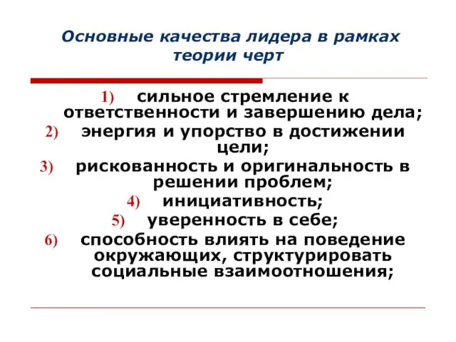 Основные качества лидера в рамках теории черт сильное стремление к ответственности