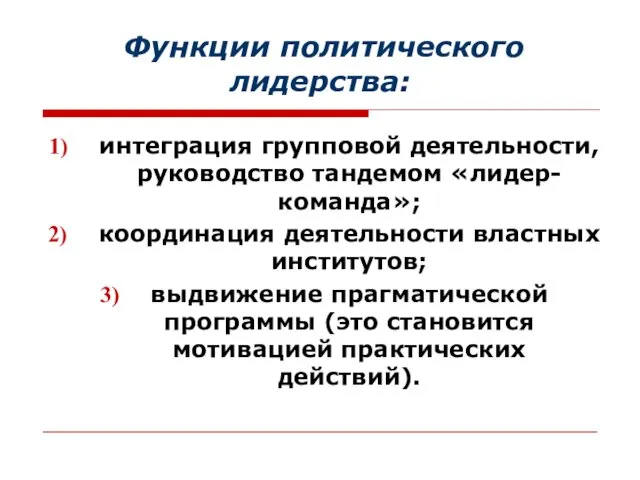 Функции политического лидерства: интеграция групповой деятельности, руководство тандемом «лидер-команда»; координация деятельности