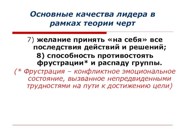 Основные качества лидера в рамках теории черт 7) желание принять «на