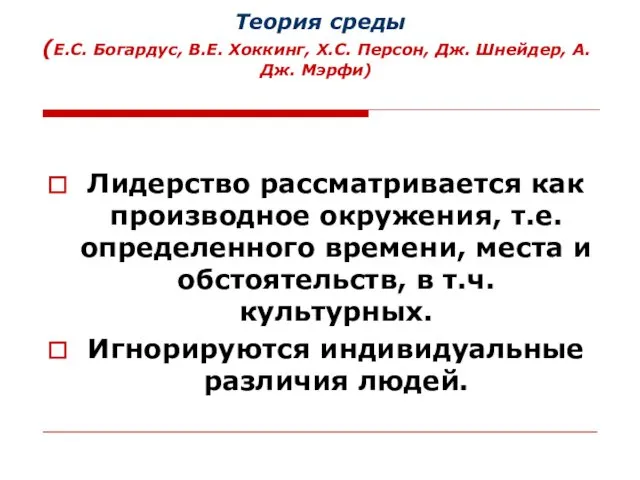 Теория среды (Е.С. Богардус, В.Е. Хоккинг, Х.С. Персон, Дж. Шнейдер, А.