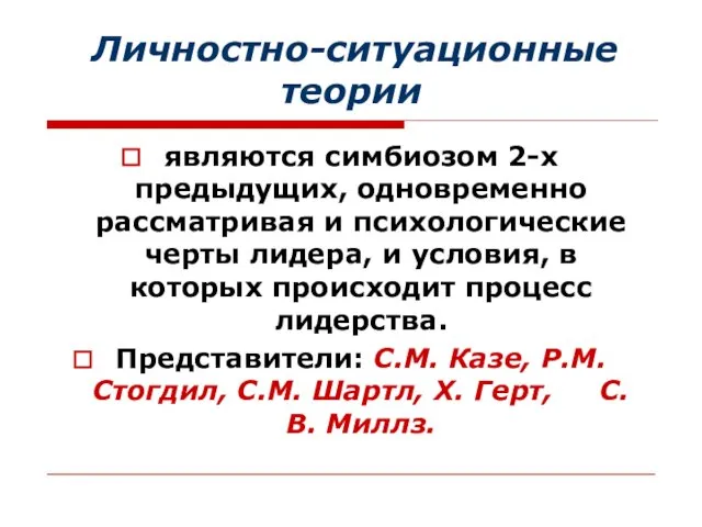 Личностно-ситуационные теории являются симбиозом 2-х предыдущих, одновременно рассматривая и психологические черты