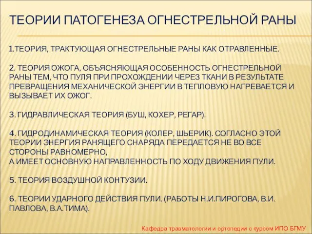 ТЕОРИИ ПАТОГЕНЕЗА ОГНЕСТРЕЛЬНОЙ РАНЫ 1.ТЕОРИЯ, ТРАКТУЮЩАЯ ОГНЕСТРЕЛЬНЫЕ РАНЫ КАК ОТРАВЛЕННЫЕ. 2.