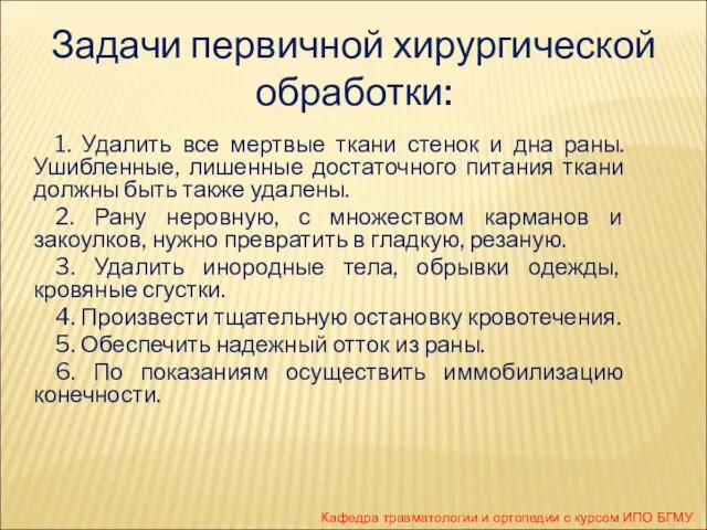 Задачи первичной хирургической обработки: 1. Удалить все мертвые ткани стенок и