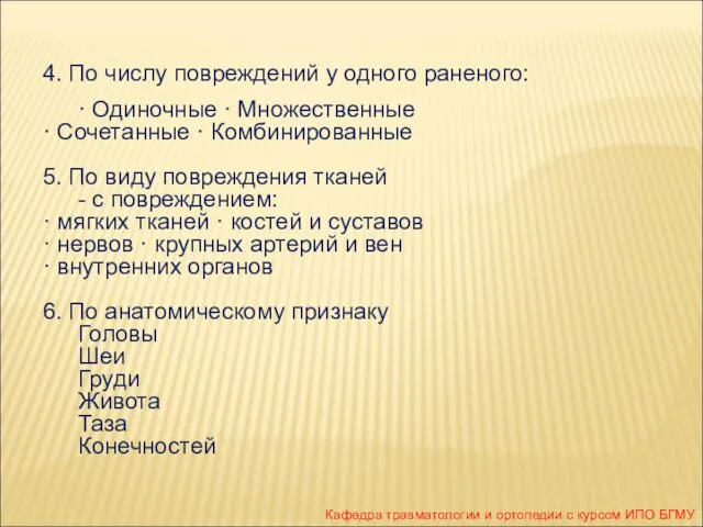 4. По числу повреждений у одного раненого: · Одиночные · Множественные