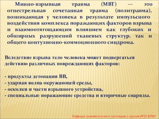 Минно-взрывная травма (МВТ) — это огнестрельная сочетанная травма (политравма), возникающая у