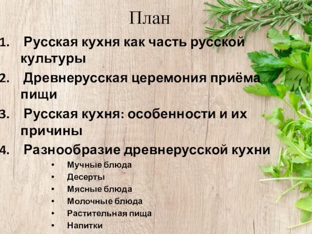 План Русская кухня как часть русской культуры Древнерусская церемония приёма пищи