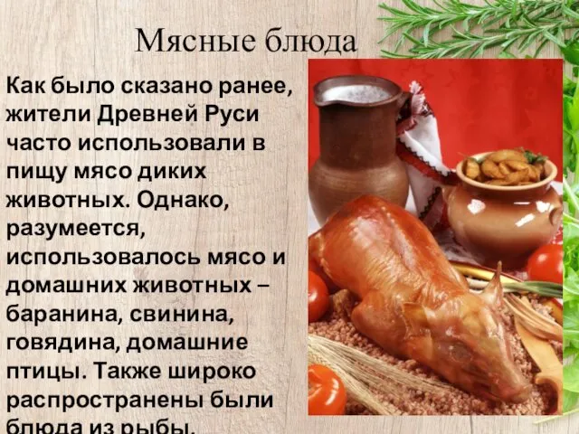 Мясные блюда Как было сказано ранее, жители Древней Руси часто использовали