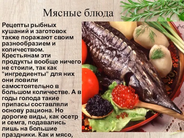 Мясные блюда Рецепты рыбных кушаний и заготовок также поражают своим разнообразием