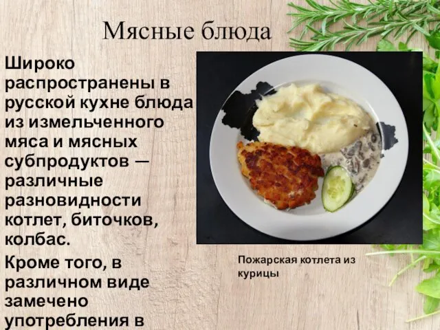 Мясные блюда Широко распространены в русской кухне блюда из измельченного мяса