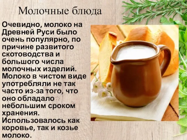 Молочные блюда Очевидно, молоко на Древней Руси было очень популярно, по