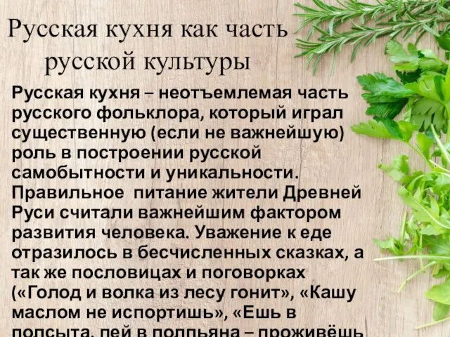 Русская кухня как часть русской культуры Русская кухня – неотъемлемая часть