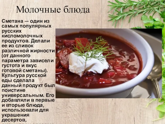 Молочные блюда Сметана — один из самых популярных русских кисломолочных продуктов.