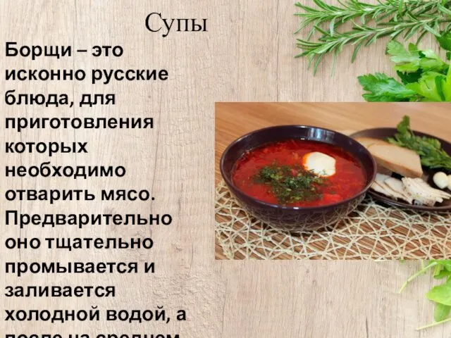 Супы Борщи – это исконно русские блюда, для приготовления которых необходимо