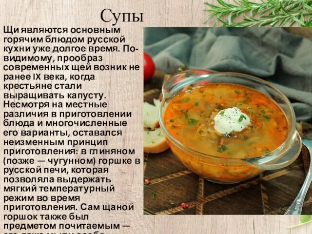 Супы Щи являются основным горячим блюдом русской кухни уже долгое время.