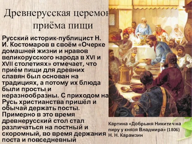 Древнерусская церемония приёма пищи Русский историк-публицист Н. И. Костомаров в своём
