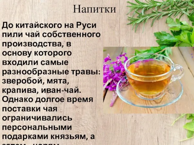 Напитки До китайского на Руси пили чай собственного производства, в основу