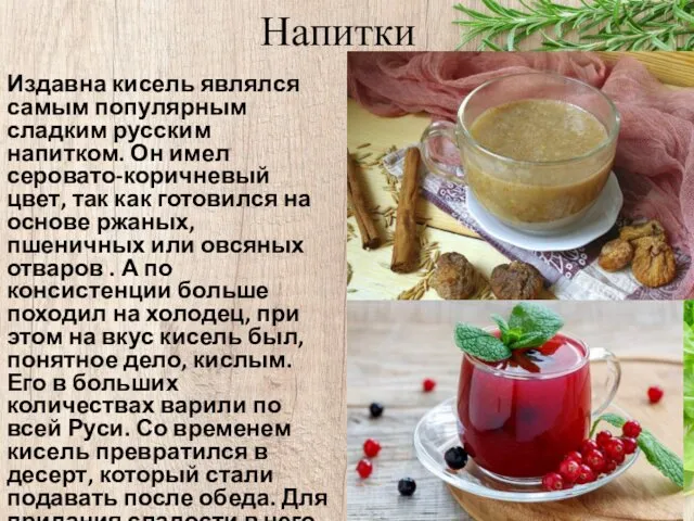 Напитки Издавна кисель являлся самым популярным сладким русским напитком. Он имел