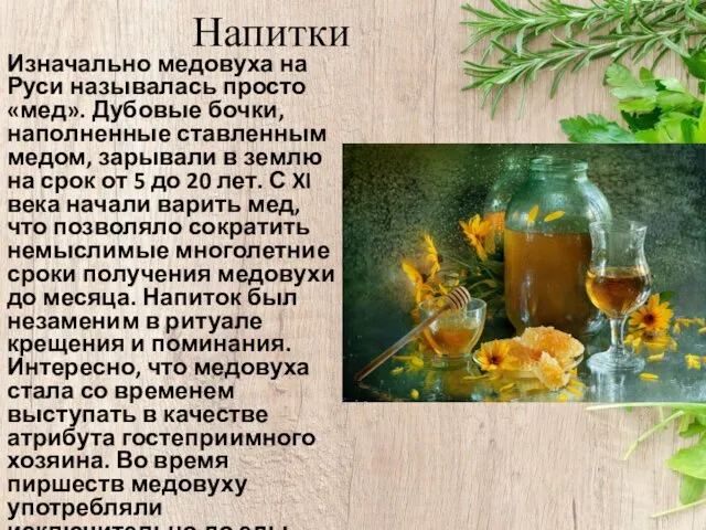 Напитки Изначально медовуха на Руси называлась просто «мед». Дубовые бочки, наполненные
