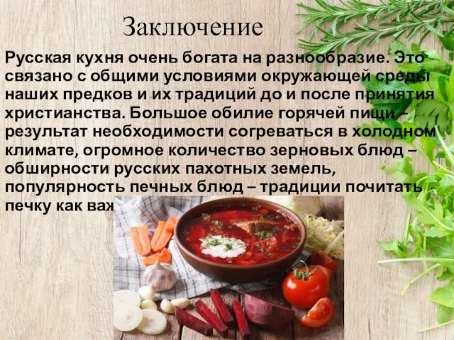 Заключение Русская кухня очень богата на разнообразие. Это связано с общими