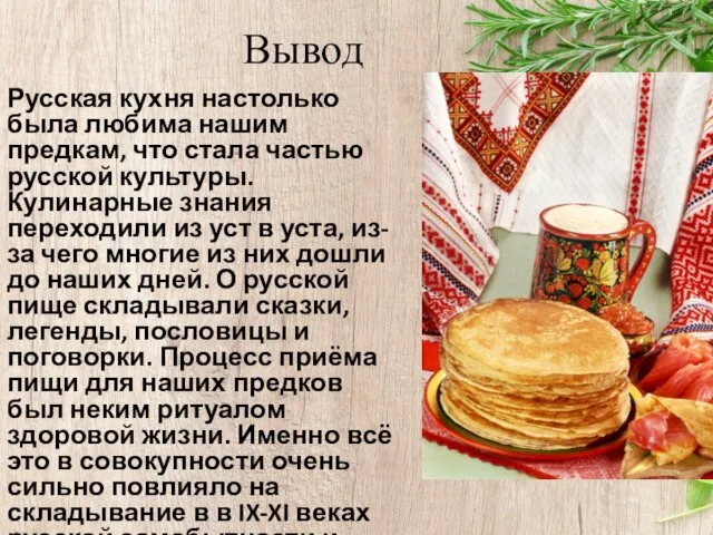 Вывод Русская кухня настолько была любима нашим предкам, что стала частью