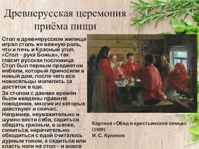Древнерусская церемония приёма пищи Стол в древнерусском жилище играл столь же
