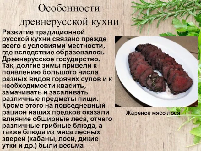 Особенности древнерусской кухни Развитие традиционной русской кухни связано прежде всего с