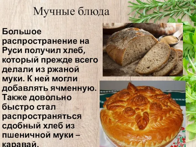 Мучные блюда Большое распространение на Руси получил хлеб, который прежде всего