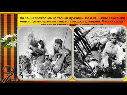 На войне сражались не только мужчины. Но и женщины. Они были