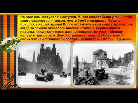 Но враг все наступал и наступал. Много солдат было у фашистов,