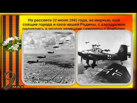 На рассвете 22 июня 1941 года, на мирные, ещё спящие города