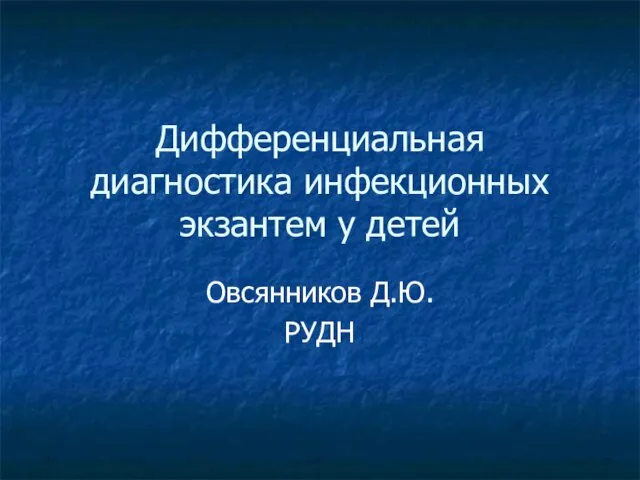 Дифференциальная диагностика инфекционных экзантем у детей