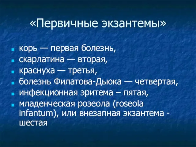 «Первичные экзантемы» корь — первая болезнь, скарлатина — вторая, краснуха —