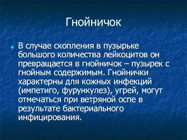 Гнойничок В случае скопления в пузырьке большого количества лейкоцитов он превращается