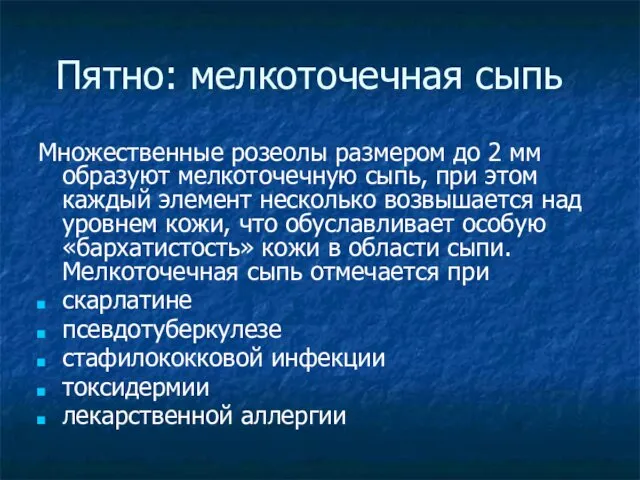 Пятно: мелкоточечная сыпь Множественные розеолы размером до 2 мм образуют мелкоточечную