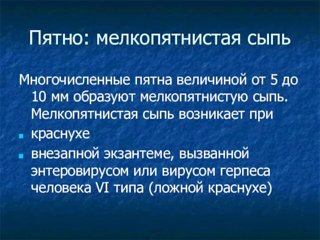 Пятно: мелкопятнистая сыпь Многочисленные пятна величиной от 5 до 10 мм