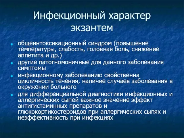 Инфекционный характер экзантем общеинтоксикационный синдром (повышение температуры, слабость, головная боль, снижение