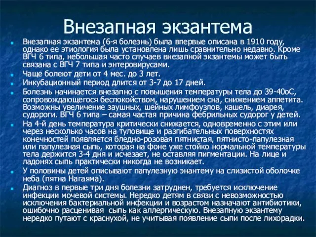 Внезапная экзантема Внезапная экзантема (6-я болезнь) была впервые описана в 1910