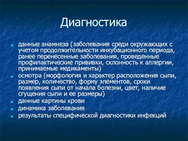 Диагностика данные анамнеза (заболевания среди окружающих с учетом продолжительности инкубационного периода,