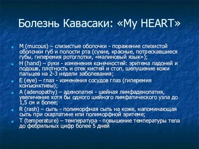Болезнь Кавасаки: «My HEART» М (mucous) – слизистые оболочки - поражение