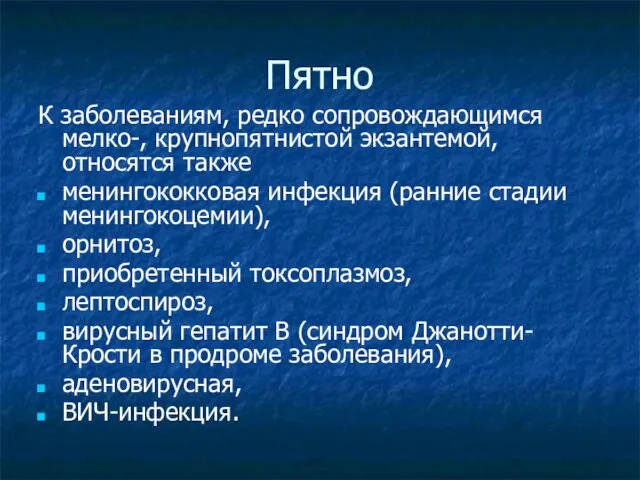 Пятно К заболеваниям, редко сопровождающимся мелко-, крупнопятнистой экзантемой, относятся также менингококковая