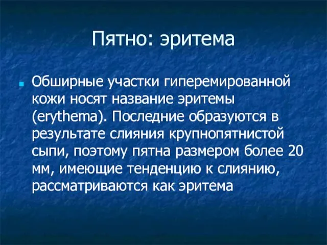 Пятно: эритема Обширные участки гиперемированной кожи носят название эритемы (erythema). Последние