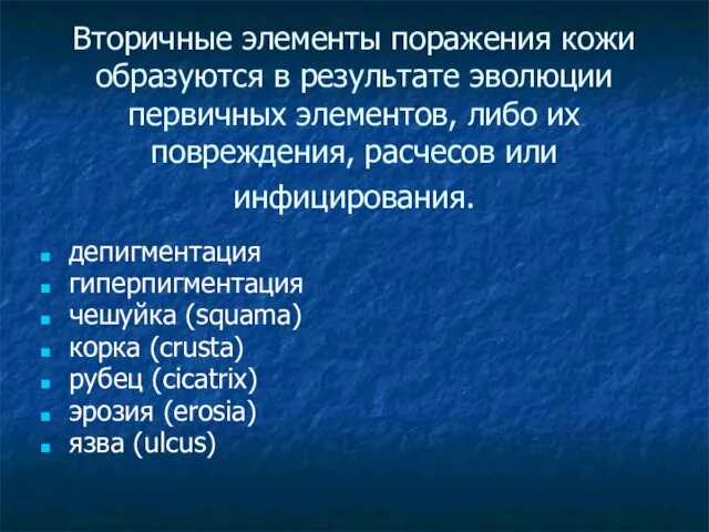 Вторичные элементы поражения кожи образуются в результате эволюции первичных элементов, либо