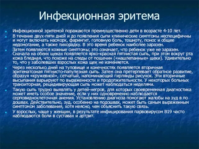 Инфекционная эритема Инфекционной эритемой поража­ются преимущественно дети в воз­расте 4-10 лет.