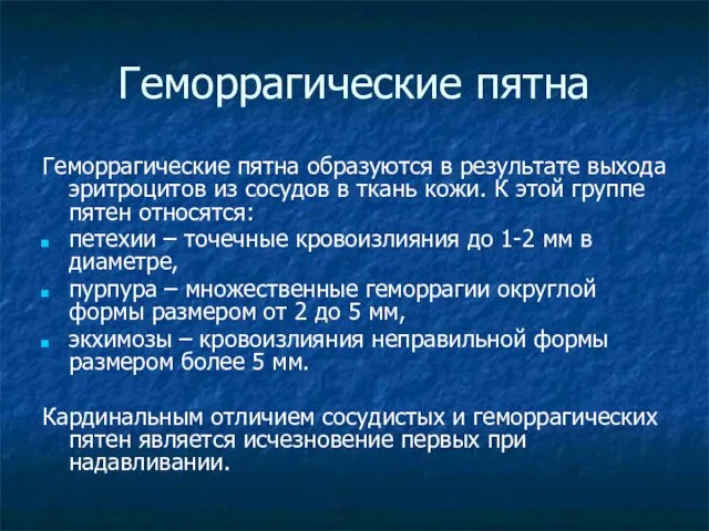 Геморрагические пятна Геморрагические пятна образуются в результате выхода эритроцитов из сосудов