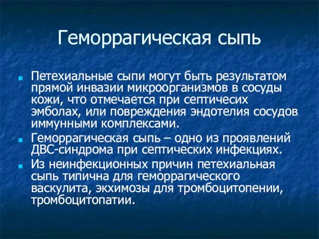 Геморрагическая сыпь Петехиальные сыпи могут быть результатом прямой инвазии микроорганизмов в