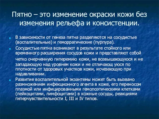 Пятно – это изменение окраски кожи без изменения рельефа и консистенции.