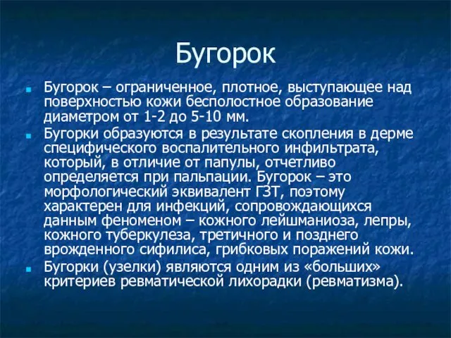 Бугорок Бугорок – ограниченное, плотное, выступающее над поверхностью кожи бесполостное образование